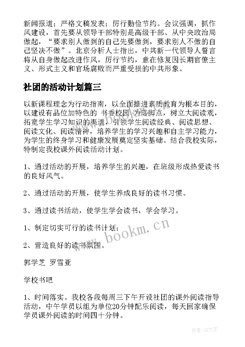 最新社团的活动计划 社团活动计划(汇总7篇)