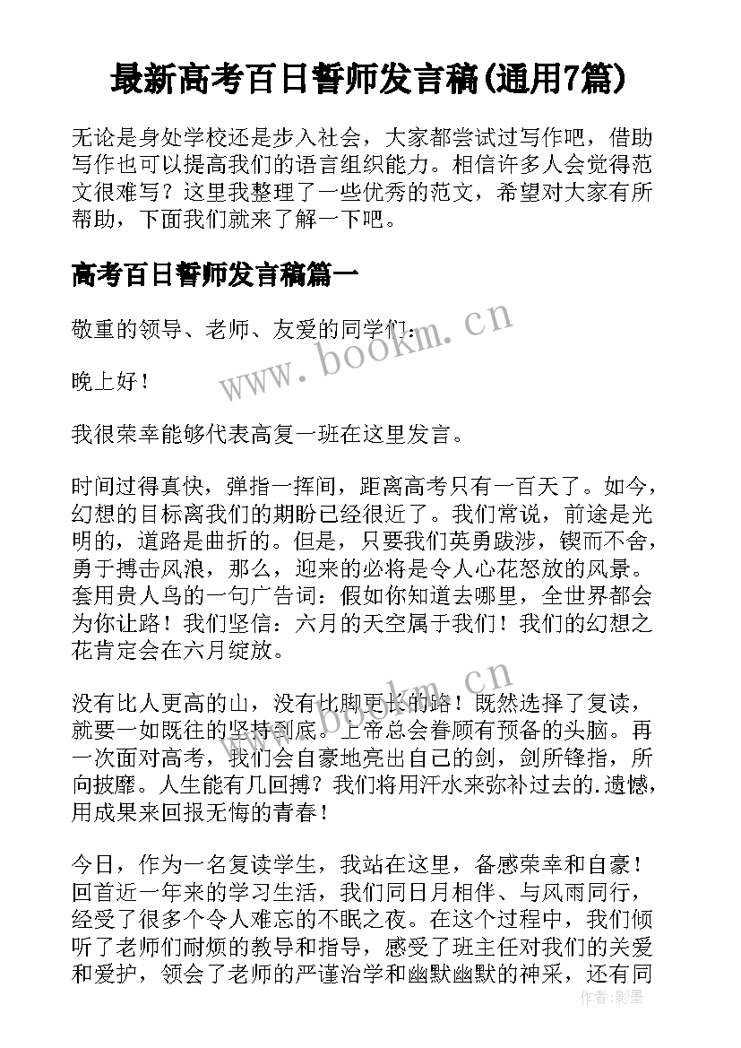 最新高考百日誓师发言稿(通用7篇)