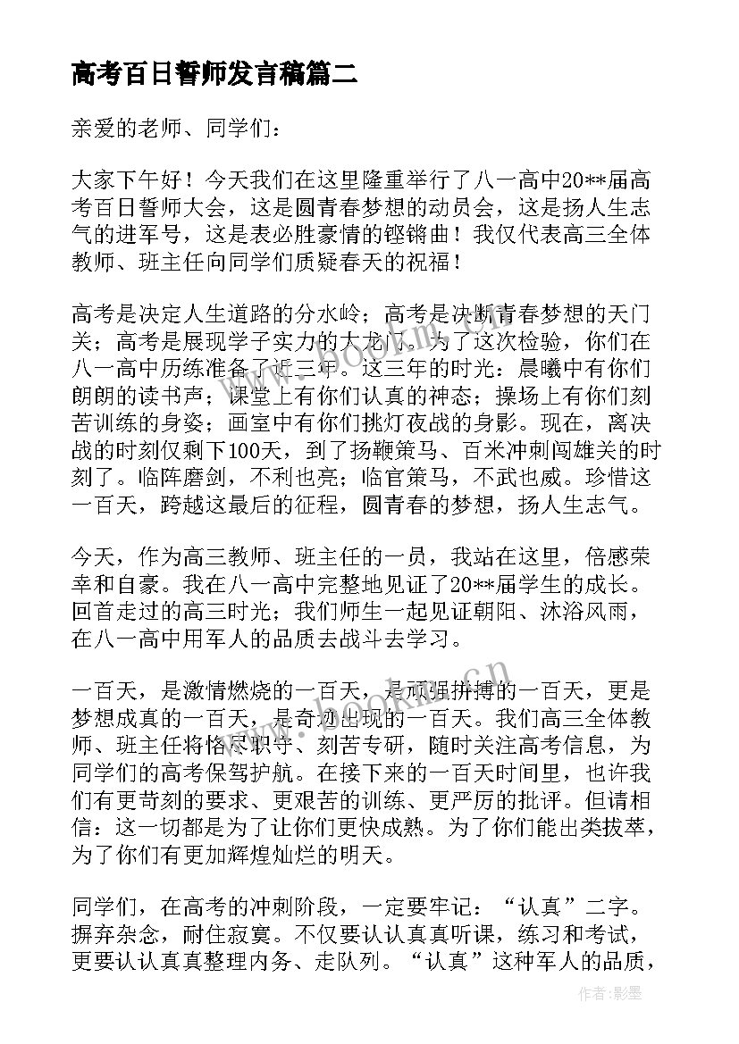 最新高考百日誓师发言稿(通用7篇)