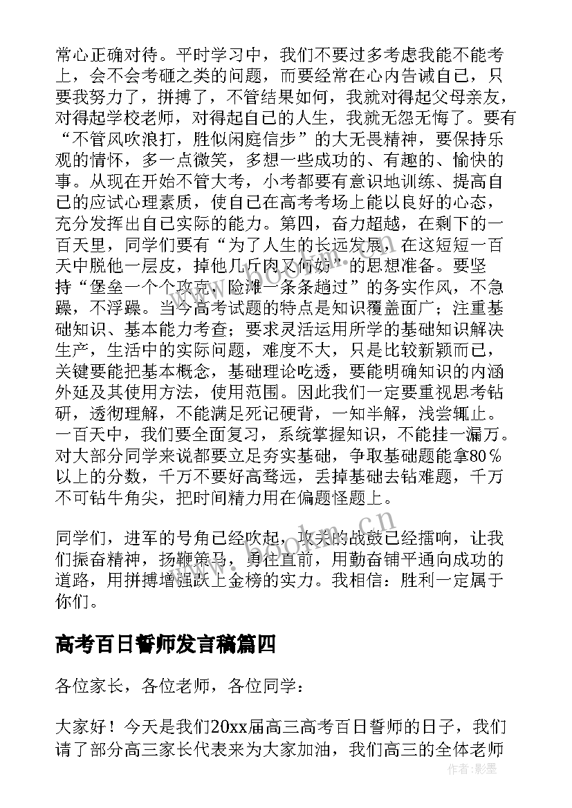 最新高考百日誓师发言稿(通用7篇)