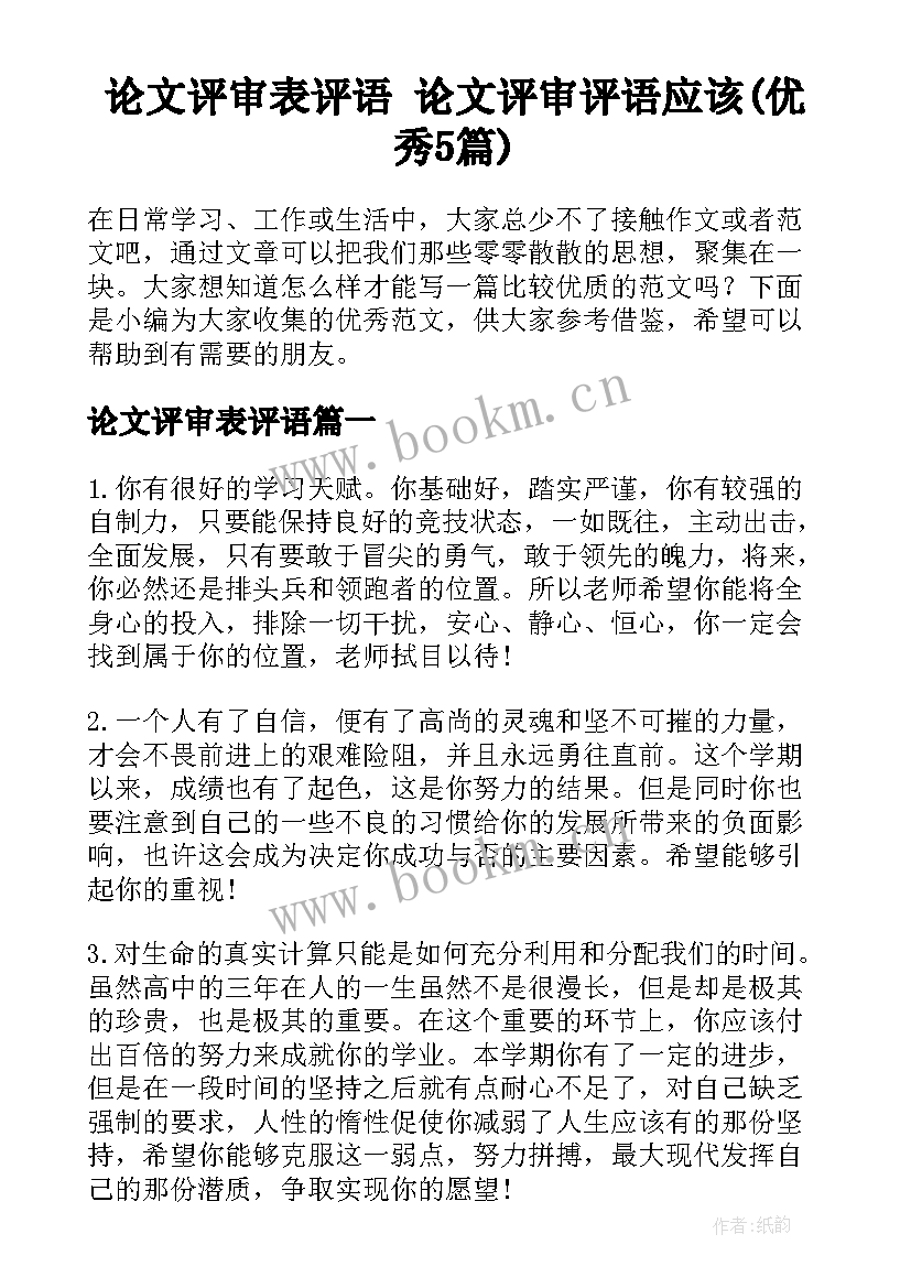 论文评审表评语 论文评审评语应该(优秀5篇)