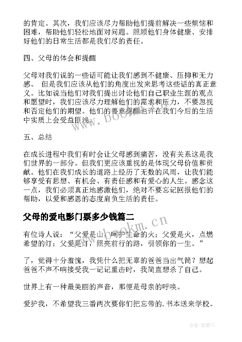 2023年父母的爱电影门票多少钱 父母的艰辛心得体会(汇总5篇)