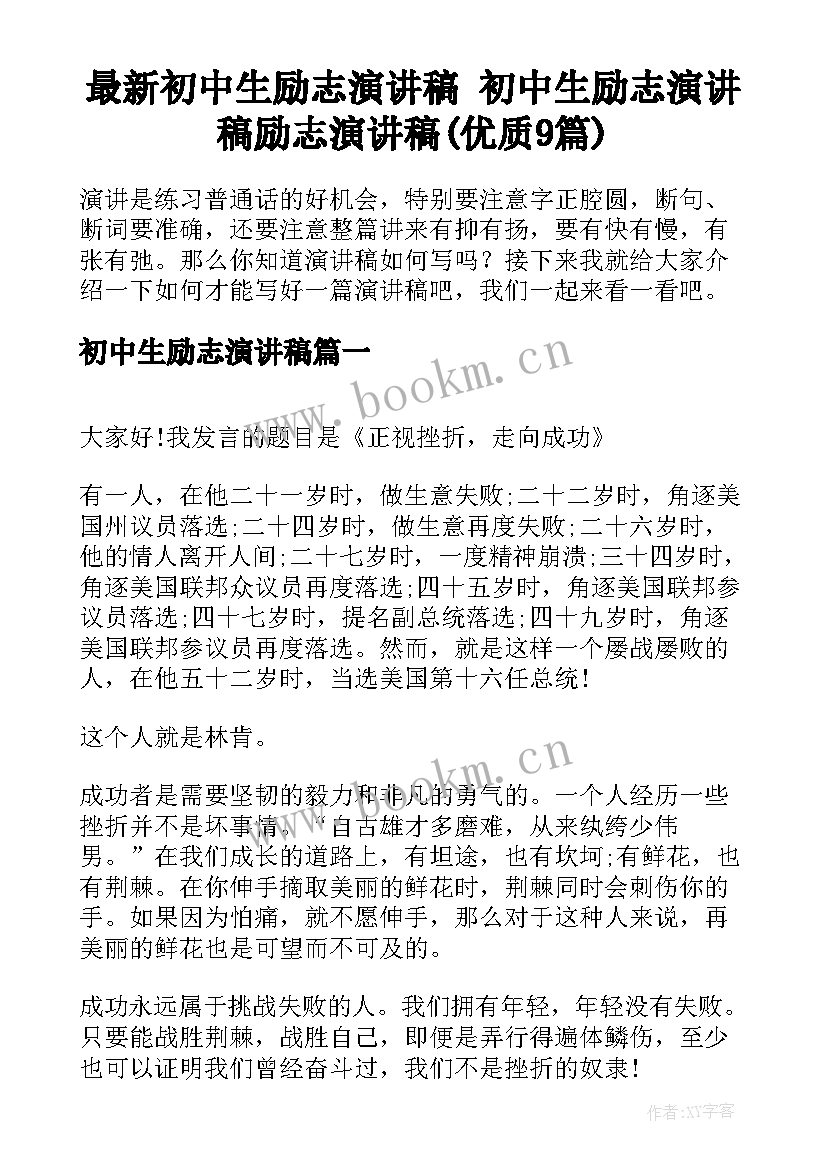 最新初中生励志演讲稿 初中生励志演讲稿励志演讲稿(优质9篇)