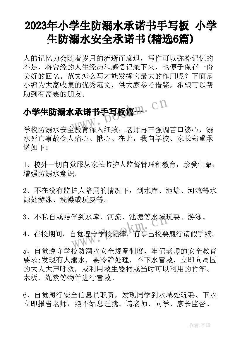 2023年小学生防溺水承诺书手写板 小学生防溺水安全承诺书(精选6篇)