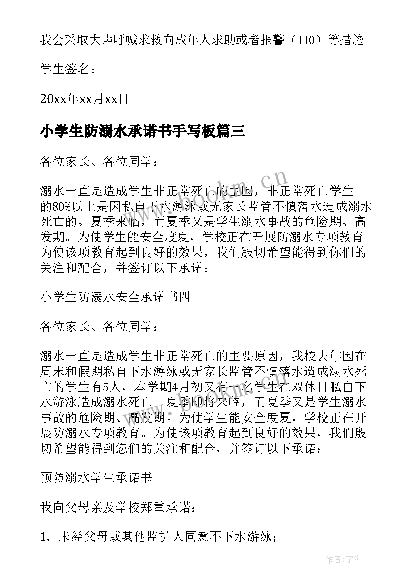 2023年小学生防溺水承诺书手写板 小学生防溺水安全承诺书(精选6篇)