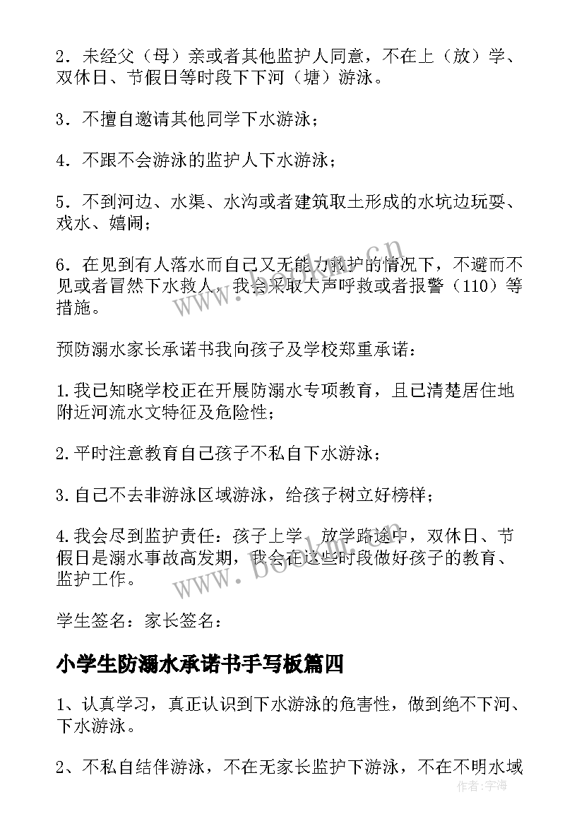 2023年小学生防溺水承诺书手写板 小学生防溺水安全承诺书(精选6篇)