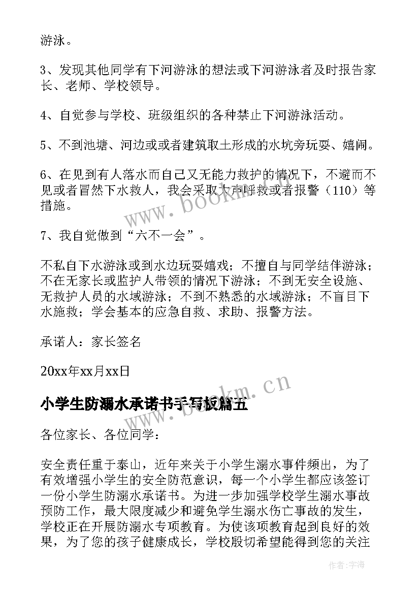 2023年小学生防溺水承诺书手写板 小学生防溺水安全承诺书(精选6篇)