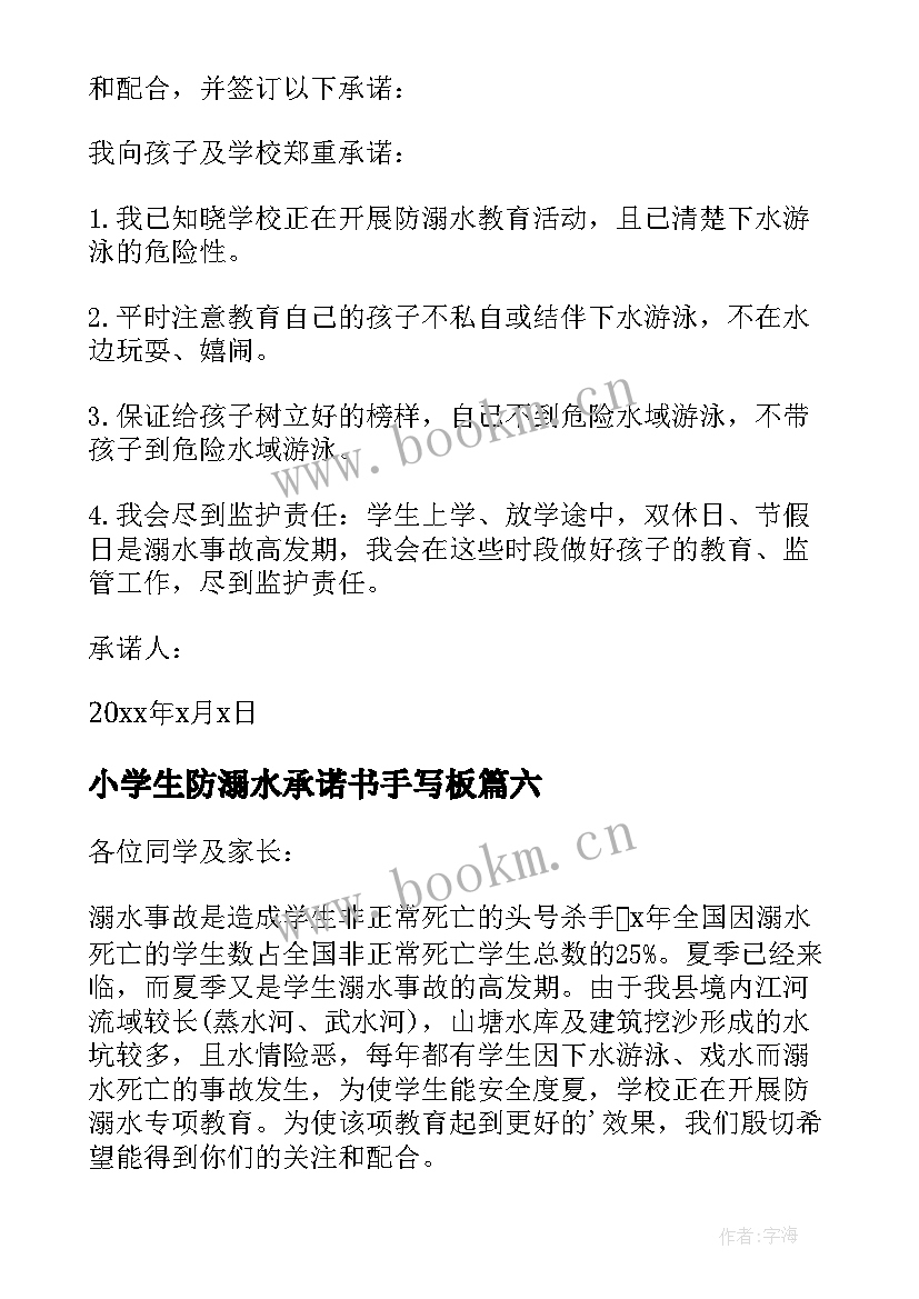 2023年小学生防溺水承诺书手写板 小学生防溺水安全承诺书(精选6篇)