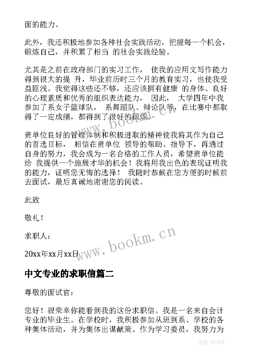 2023年中文专业的求职信(模板6篇)