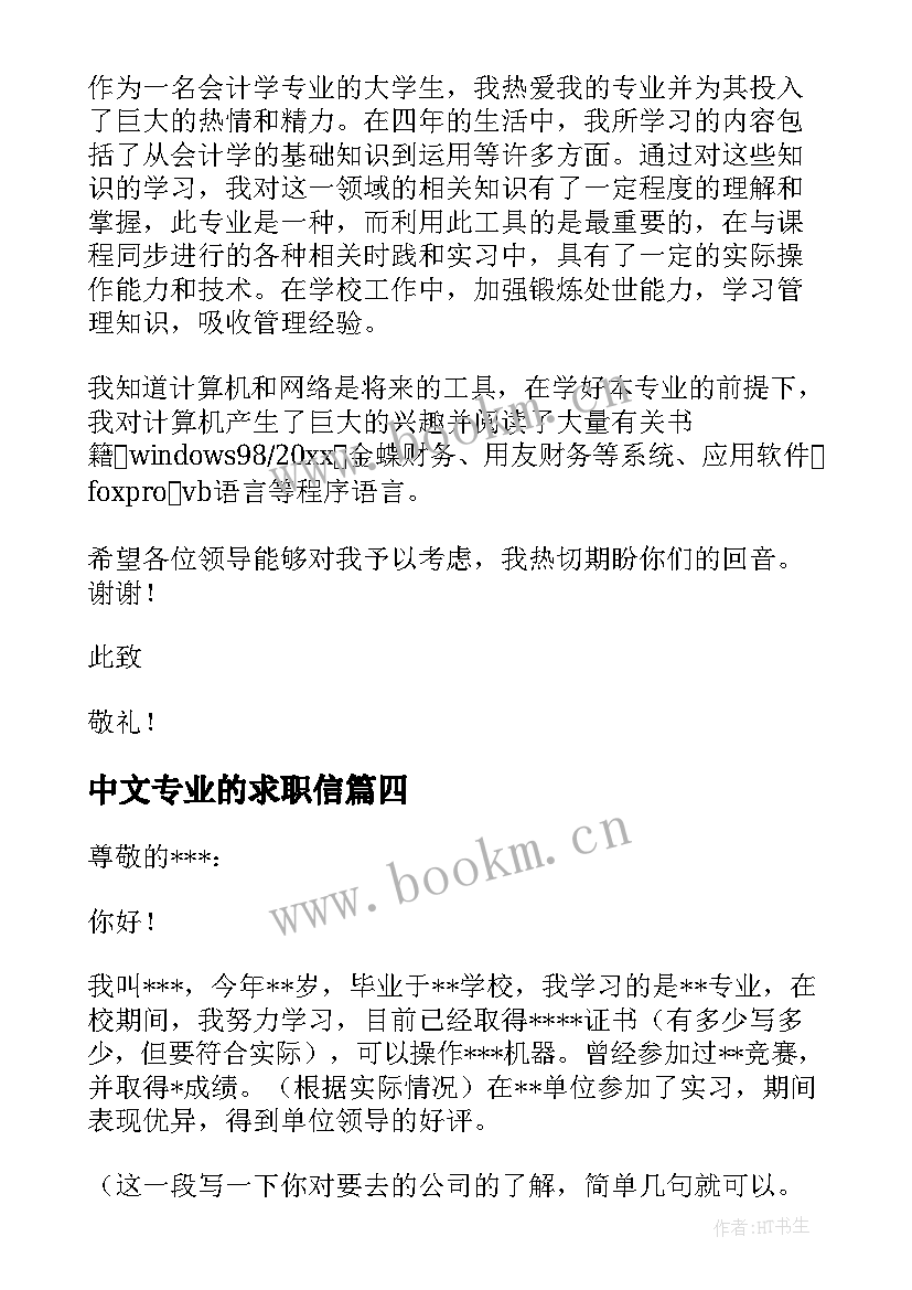 2023年中文专业的求职信(模板6篇)