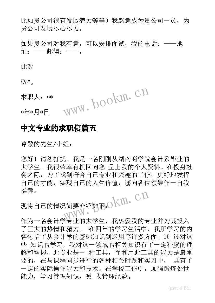 2023年中文专业的求职信(模板6篇)