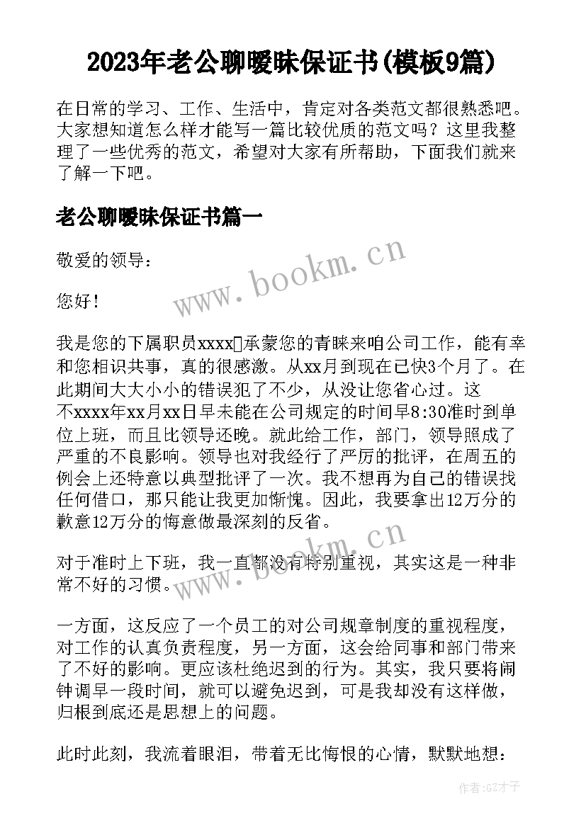 2023年老公聊暧昧保证书(模板9篇)