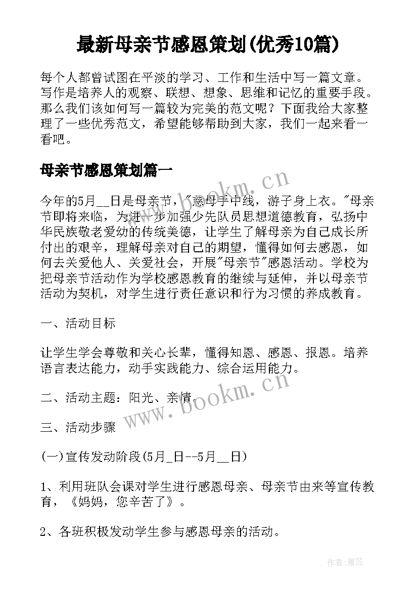 最新母亲节感恩策划(优秀10篇)