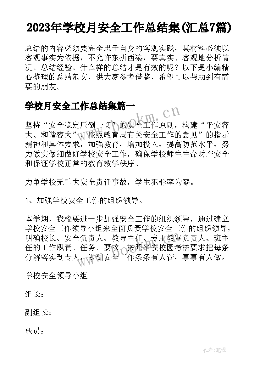 2023年学校月安全工作总结集(汇总7篇)