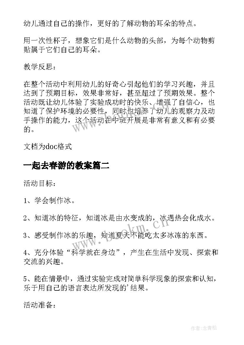 一起去春游的教案(模板5篇)