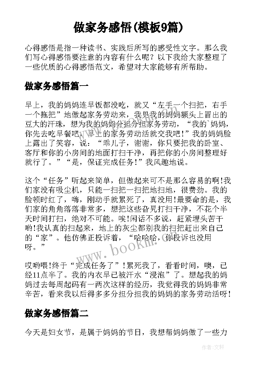 做家务感悟(模板9篇)