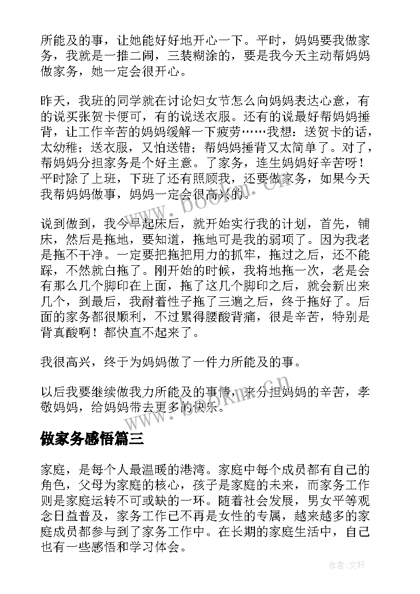 做家务感悟(模板9篇)