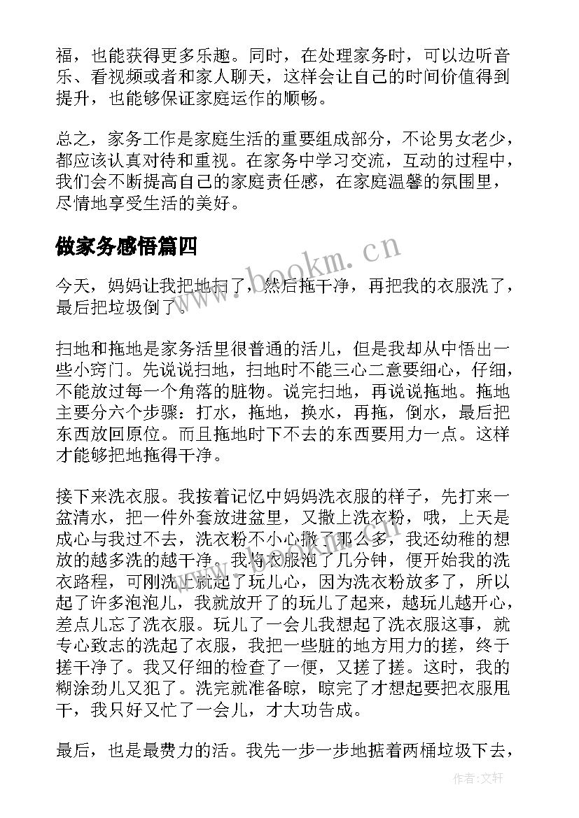 做家务感悟(模板9篇)