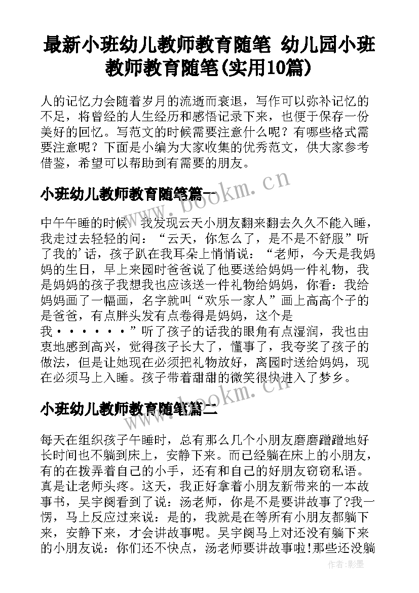 最新小班幼儿教师教育随笔 幼儿园小班教师教育随笔(实用10篇)