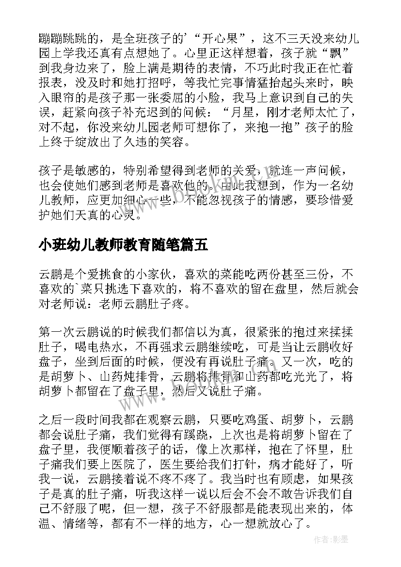 最新小班幼儿教师教育随笔 幼儿园小班教师教育随笔(实用10篇)