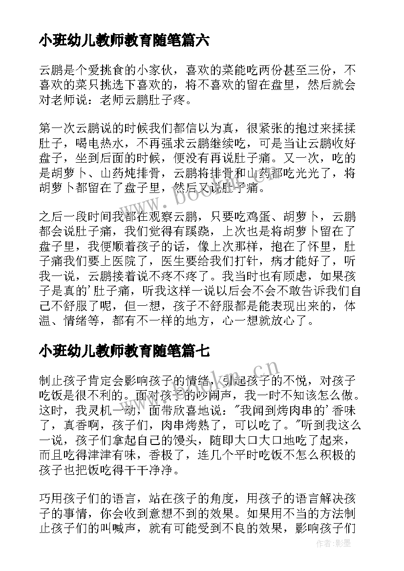 最新小班幼儿教师教育随笔 幼儿园小班教师教育随笔(实用10篇)