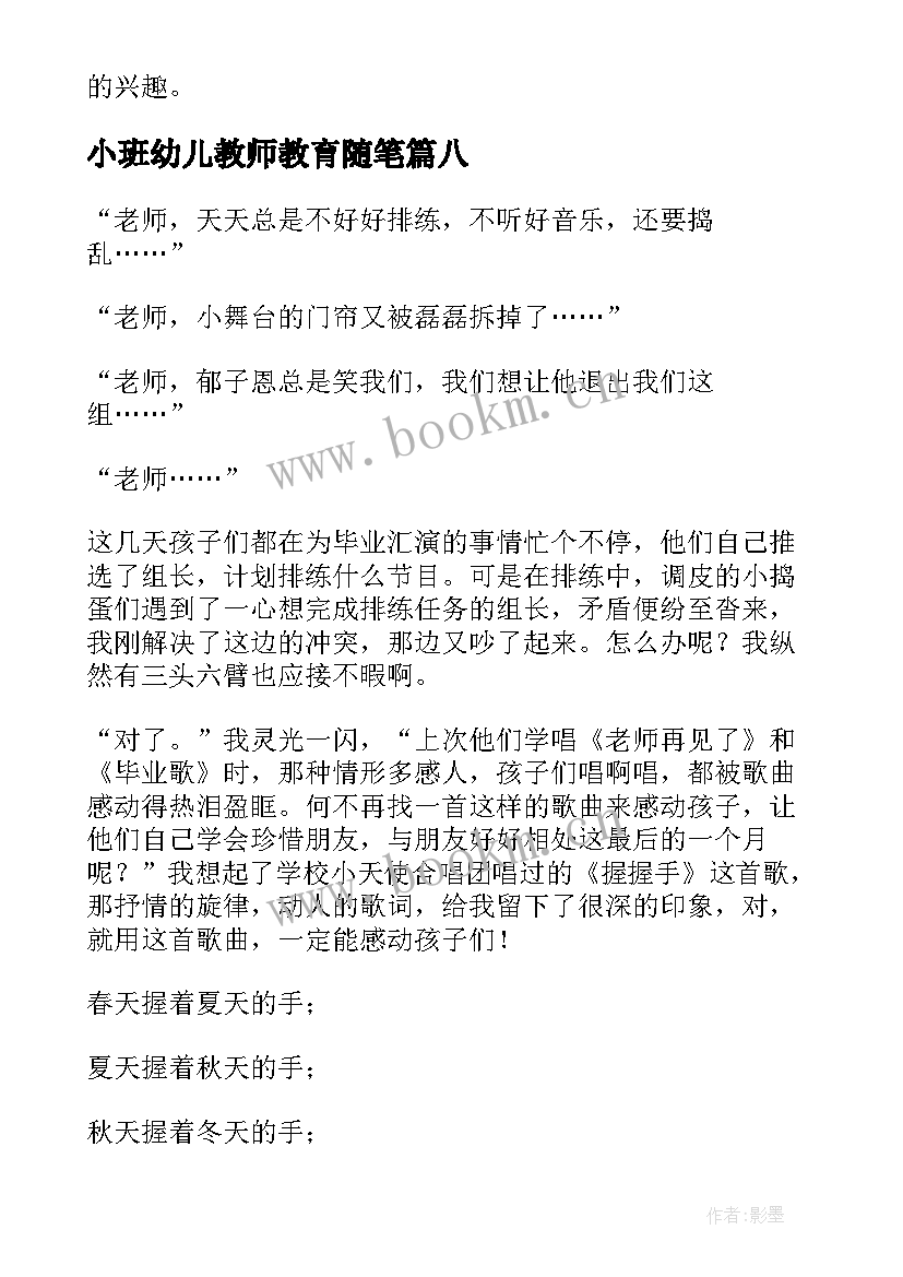 最新小班幼儿教师教育随笔 幼儿园小班教师教育随笔(实用10篇)