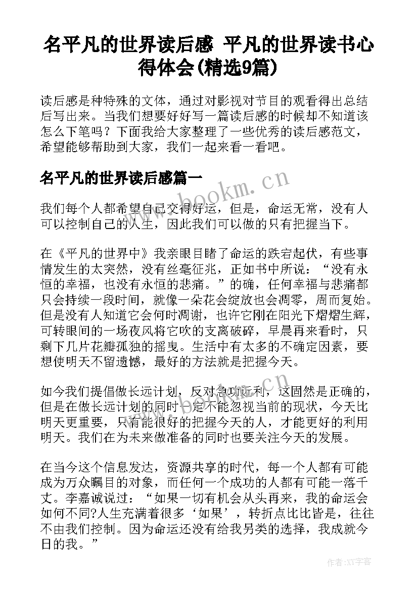 名平凡的世界读后感 平凡的世界读书心得体会(精选9篇)