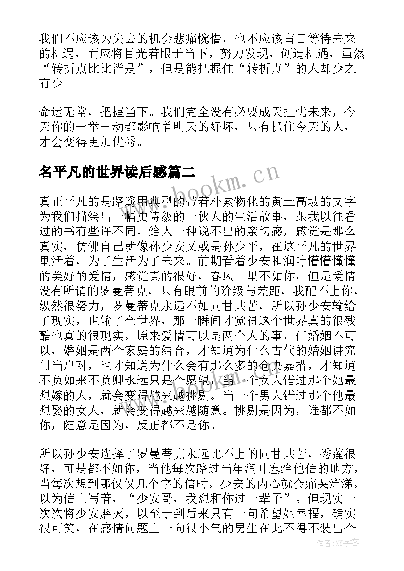 名平凡的世界读后感 平凡的世界读书心得体会(精选9篇)