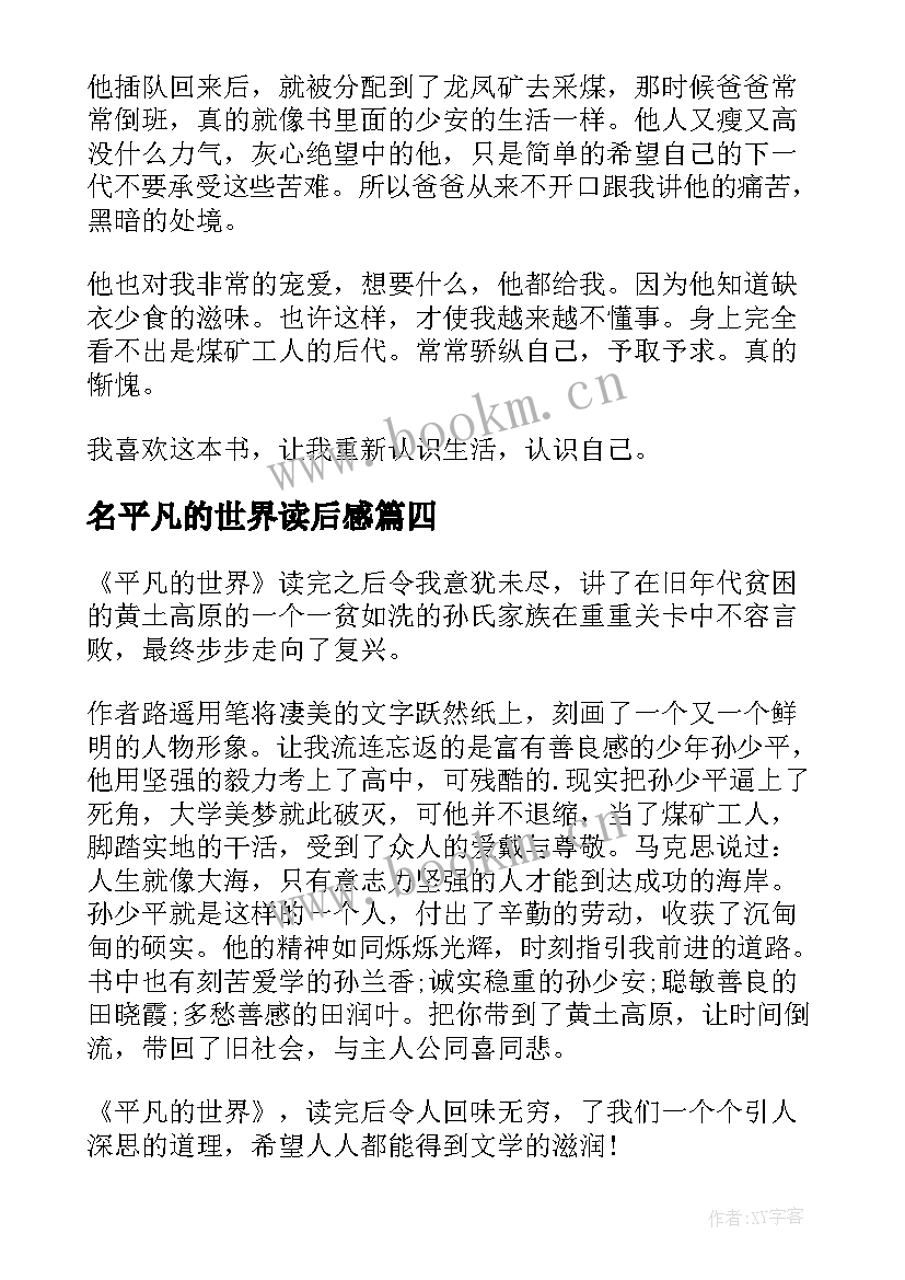 名平凡的世界读后感 平凡的世界读书心得体会(精选9篇)