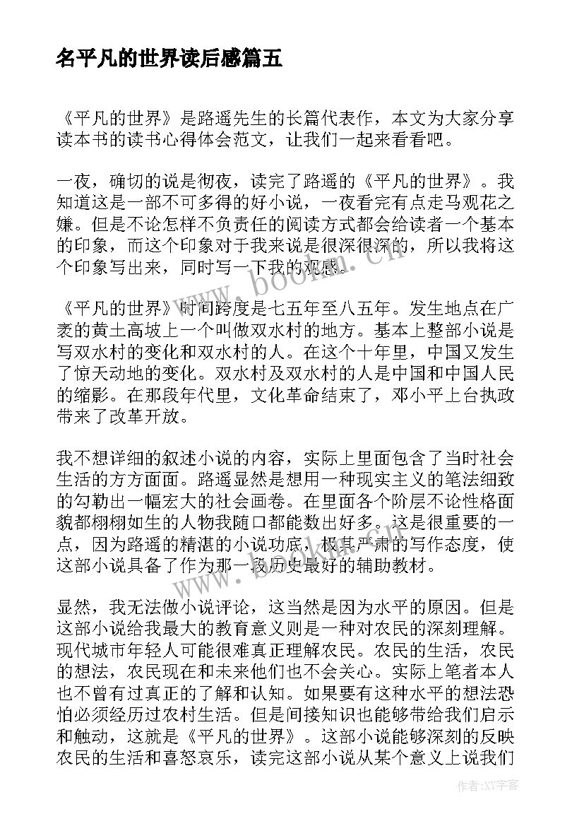 名平凡的世界读后感 平凡的世界读书心得体会(精选9篇)