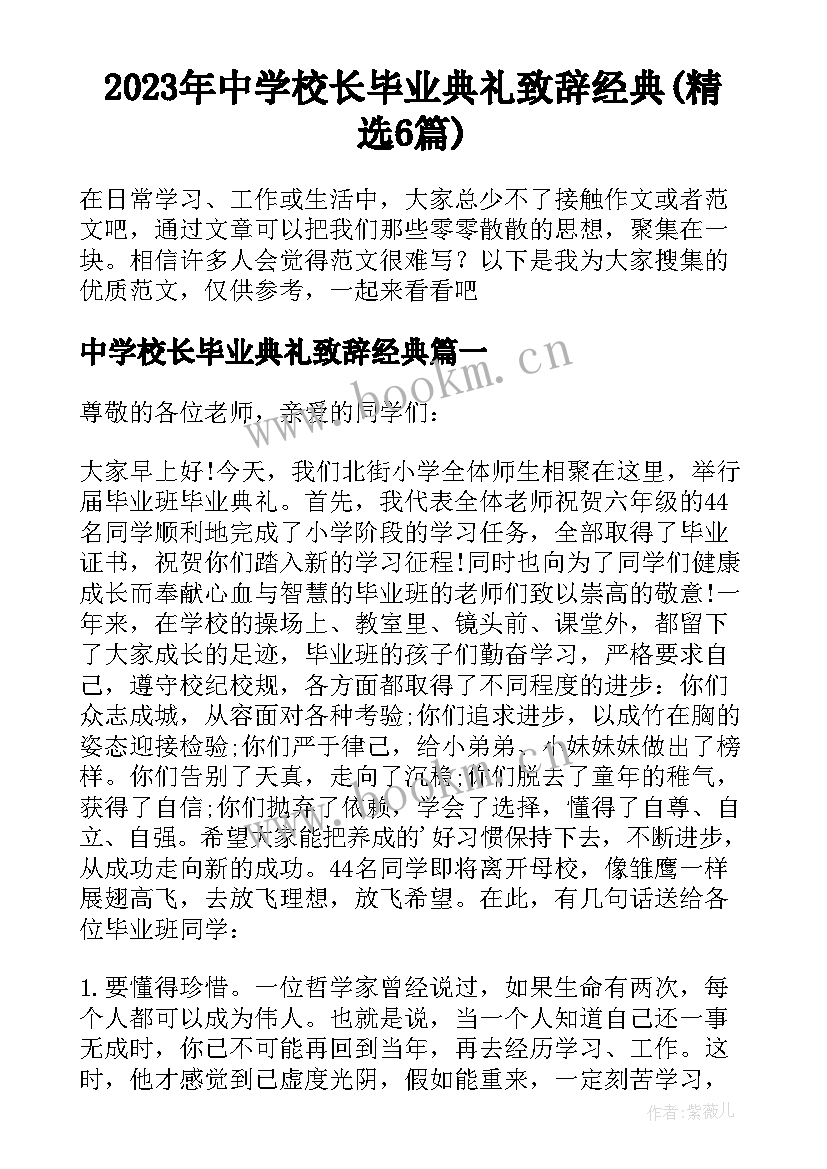 2023年中学校长毕业典礼致辞经典(精选6篇)