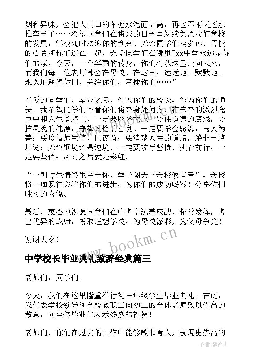 2023年中学校长毕业典礼致辞经典(精选6篇)
