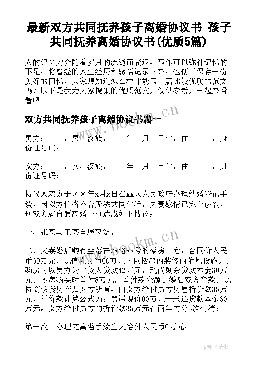 最新双方共同抚养孩子离婚协议书 孩子共同抚养离婚协议书(优质5篇)