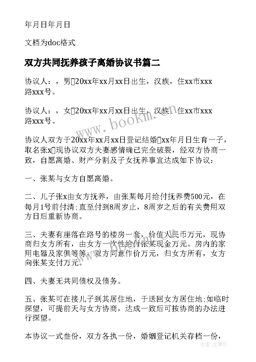 最新双方共同抚养孩子离婚协议书 孩子共同抚养离婚协议书(优质5篇)