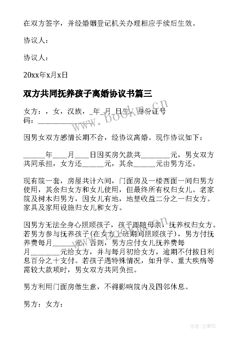 最新双方共同抚养孩子离婚协议书 孩子共同抚养离婚协议书(优质5篇)