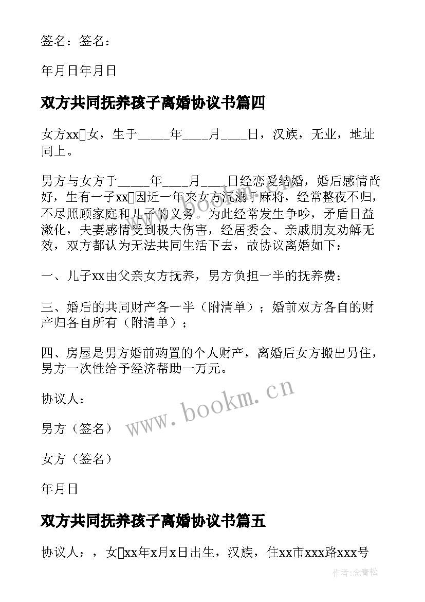 最新双方共同抚养孩子离婚协议书 孩子共同抚养离婚协议书(优质5篇)