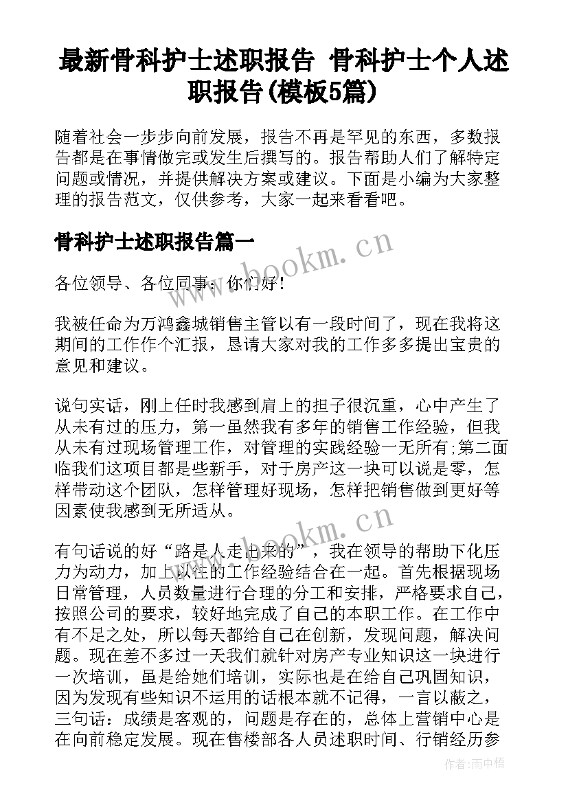 最新骨科护士述职报告 骨科护士个人述职报告(模板5篇)