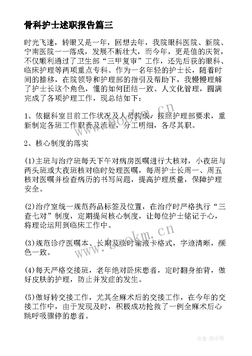 最新骨科护士述职报告 骨科护士个人述职报告(模板5篇)