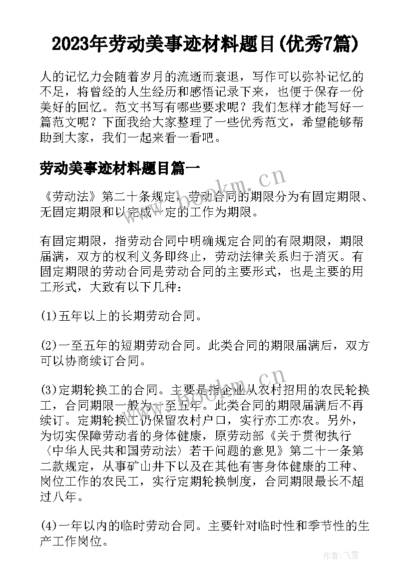 2023年劳动美事迹材料题目(优秀7篇)