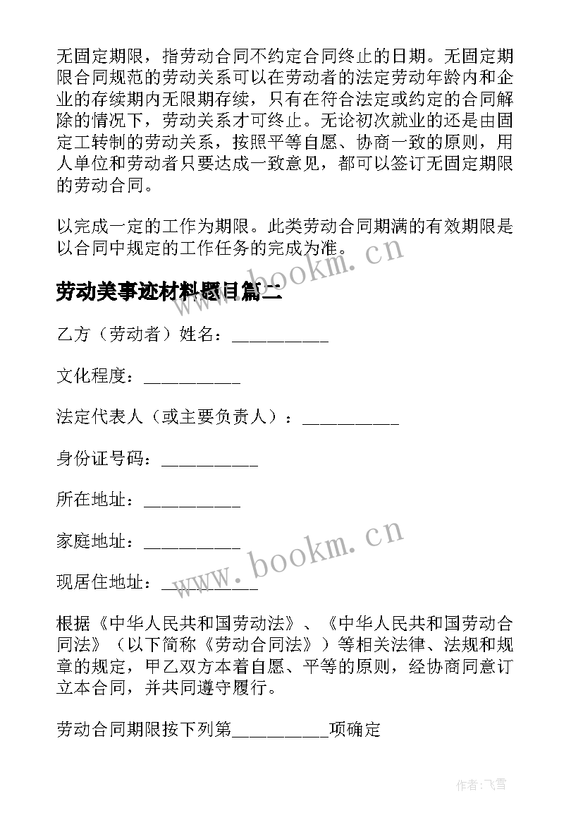 2023年劳动美事迹材料题目(优秀7篇)