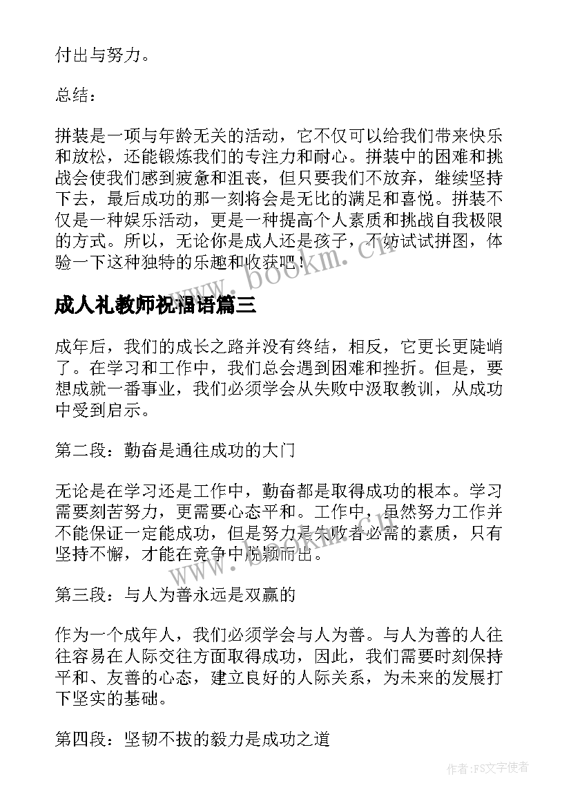 成人礼教师祝福语(通用5篇)