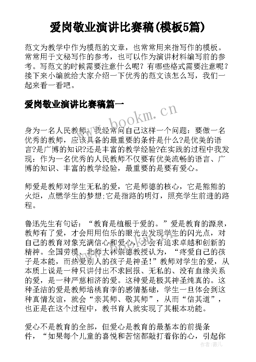 爱岗敬业演讲比赛稿(模板5篇)