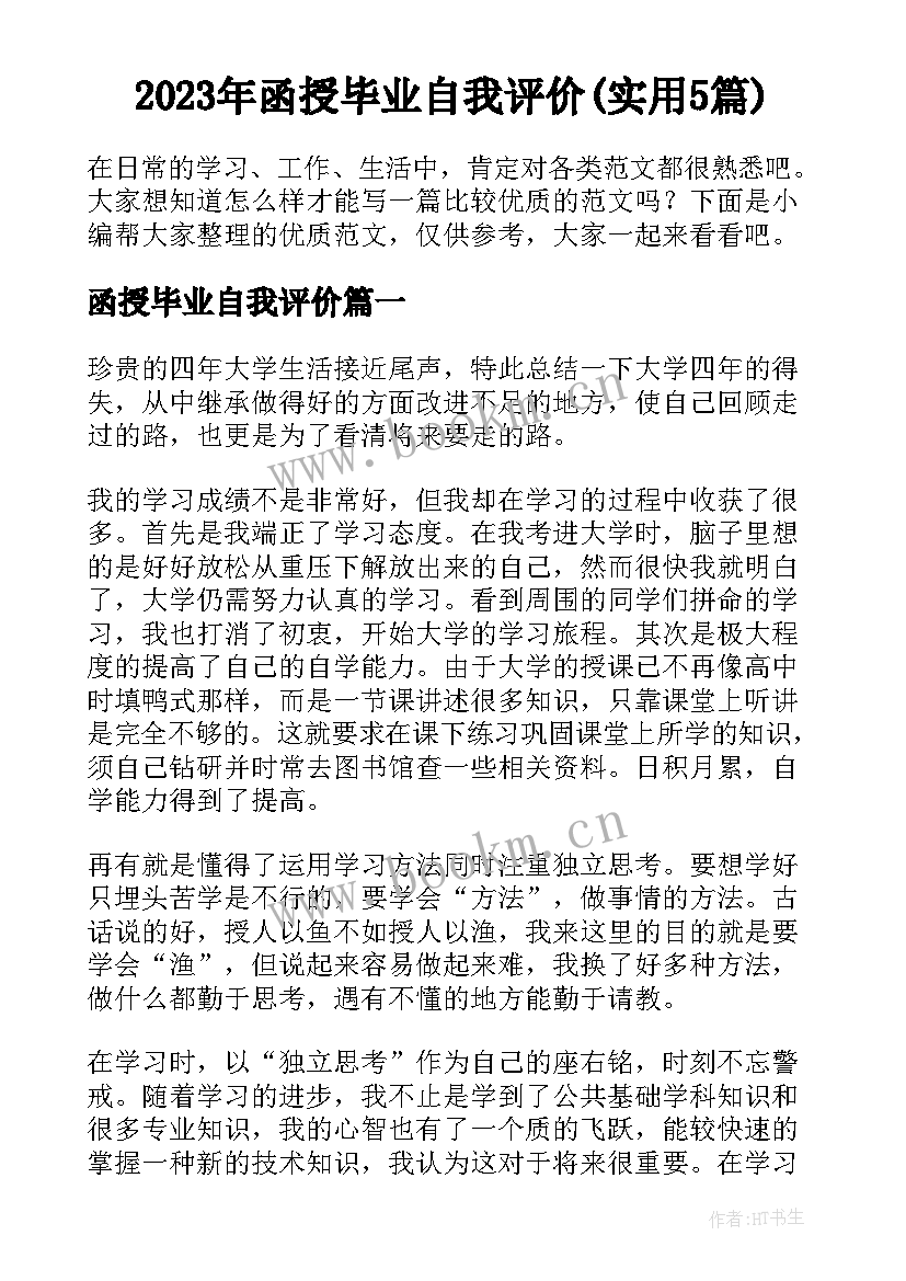 2023年函授毕业自我评价(实用5篇)