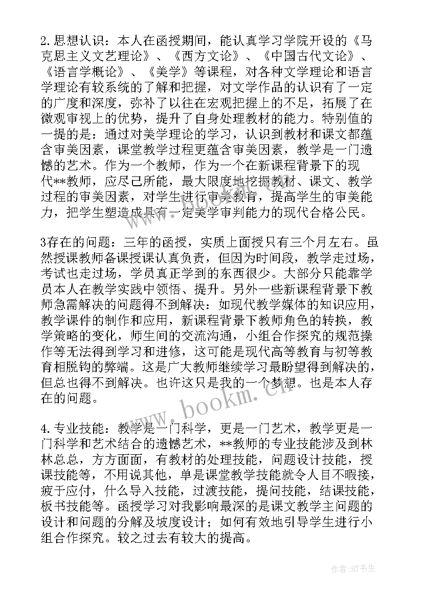 2023年函授毕业自我评价(实用5篇)