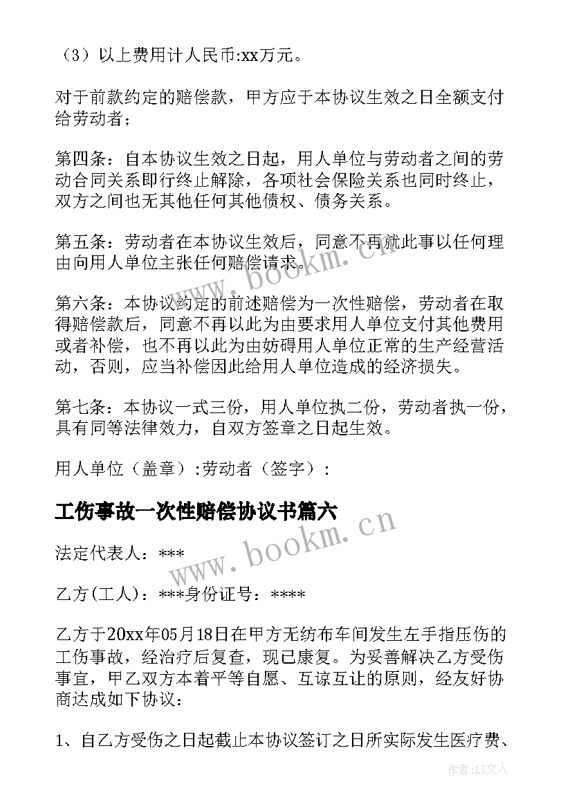 最新工伤事故一次性赔偿协议书 一次性工伤赔偿协议书(实用6篇)