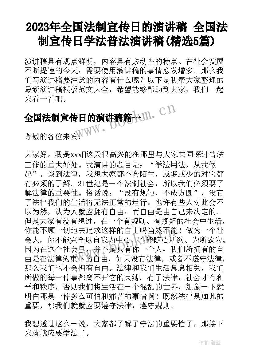 2023年全国法制宣传日的演讲稿 全国法制宣传日学法普法演讲稿(精选5篇)