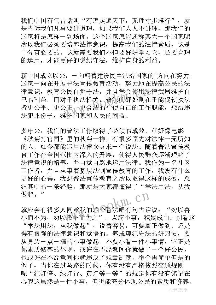 2023年全国法制宣传日的演讲稿 全国法制宣传日学法普法演讲稿(精选5篇)