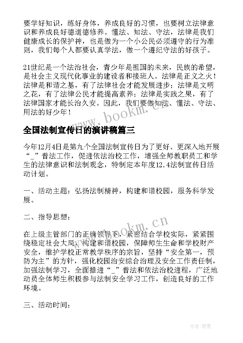 2023年全国法制宣传日的演讲稿 全国法制宣传日学法普法演讲稿(精选5篇)