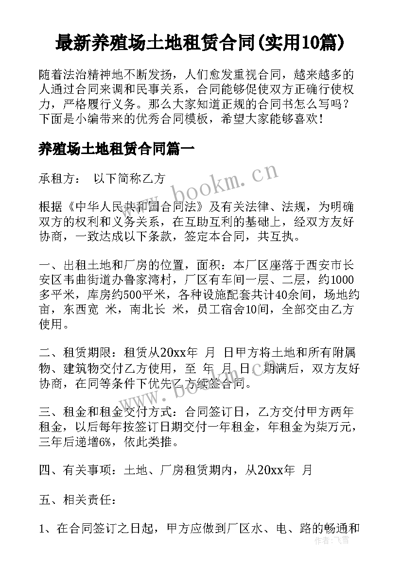 最新养殖场土地租赁合同(实用10篇)