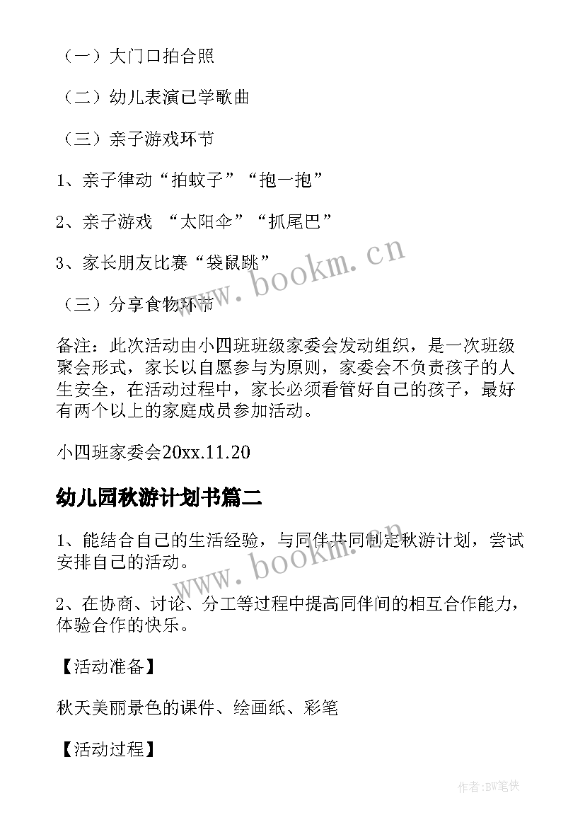 最新幼儿园秋游计划书(模板5篇)